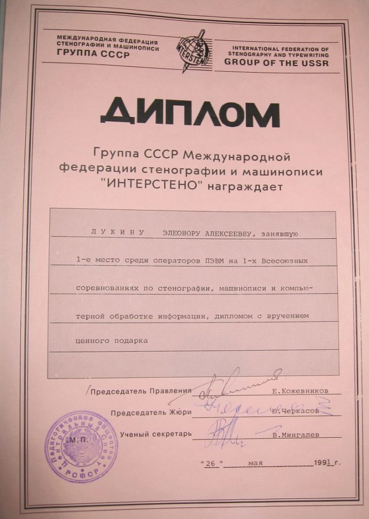 Диплом AvtandiLine (Элеонора Лукина) чемпион СССР (победитель Первых Всесоюзных соревнований) 1991